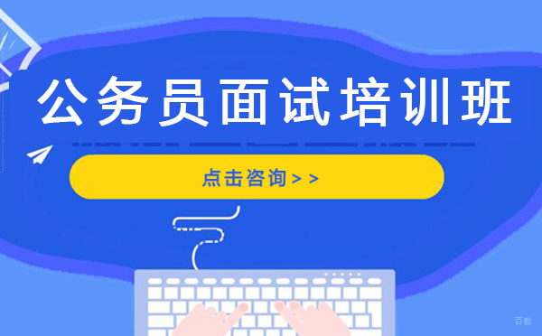 上海公务员面试培训班