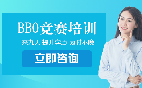 BBO竞赛培训
