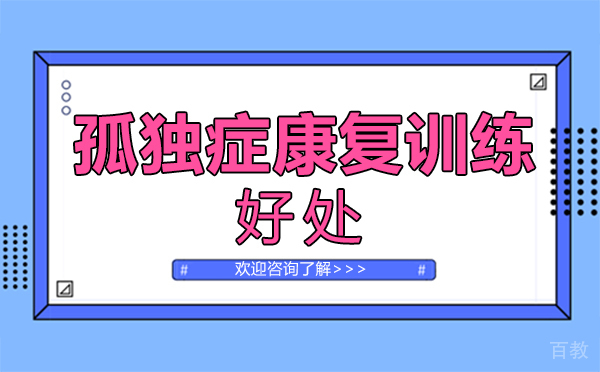 福州孤独症康复训练的好处 