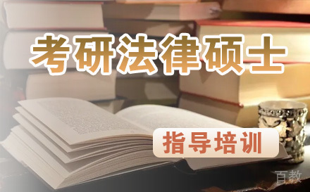 考研法律硕士培训