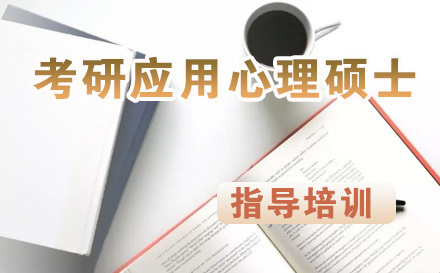 考研应用心理硕士