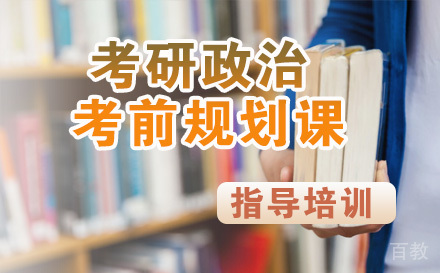 考研政治考前规划课程