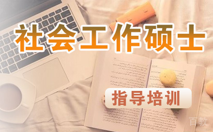 社会工作硕士培训