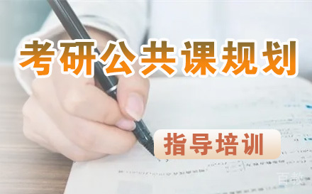 考研公共课规划课程