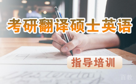 考研翻译硕士英语培训
