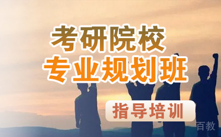 考研院校专业规划班