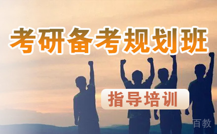 考研备考全程规划班