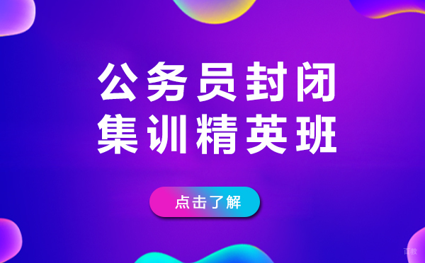 上海公务员封闭集训精英班