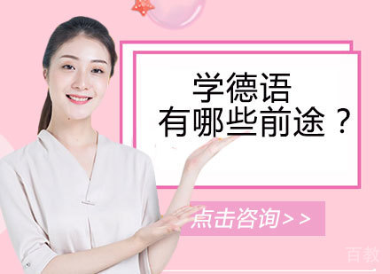学德语有哪些前途到底有什么用呢！