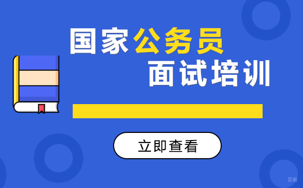 上海国家公务员面试培训