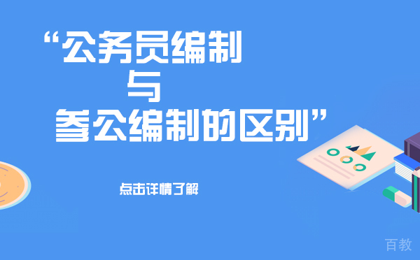 上海公务员编制与参公编制的区别 