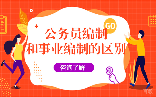 上海公务员编制和事业编制的区别 