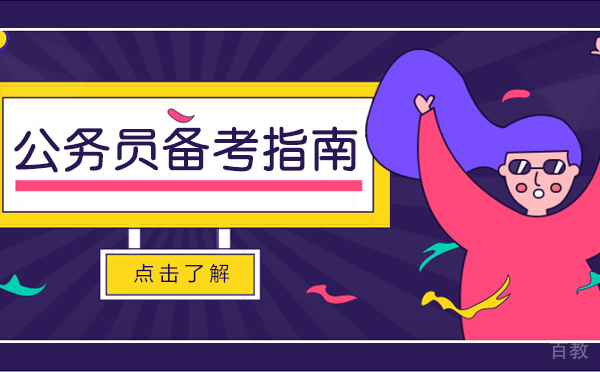 上海公务员备考指南 