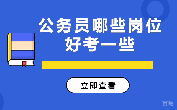 上海公务员哪些岗位好考一些 
