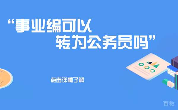 上海事业编可以转为公务员吗 