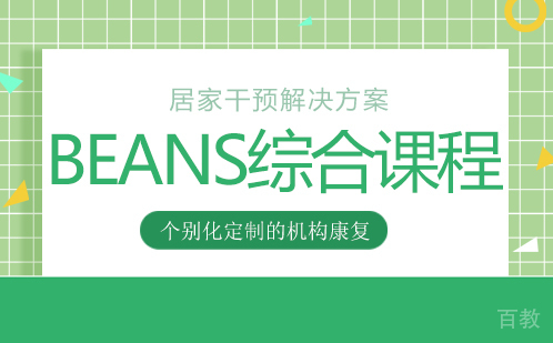 BEANS综合课程