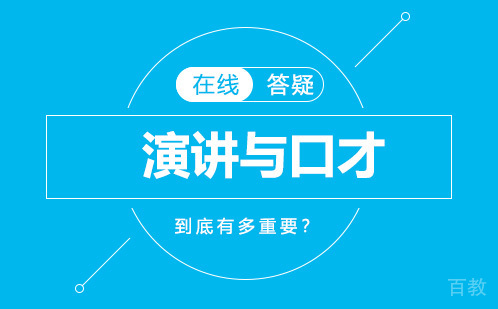 演讲口才到底有多重要