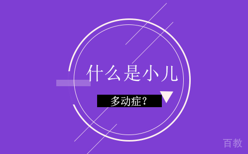 什么是小儿多动症？ 