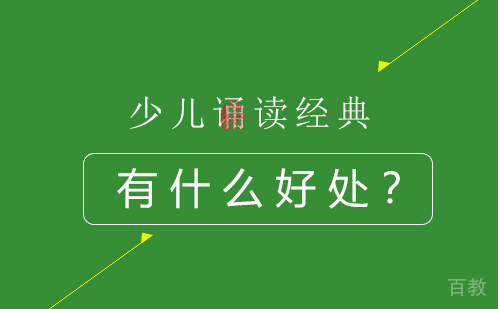 少儿诵读经典有什么好处 