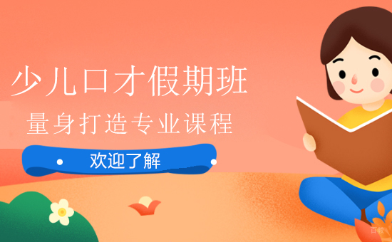 少儿口才假期班