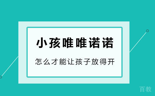 小孩唯唯诺诺怎么办 