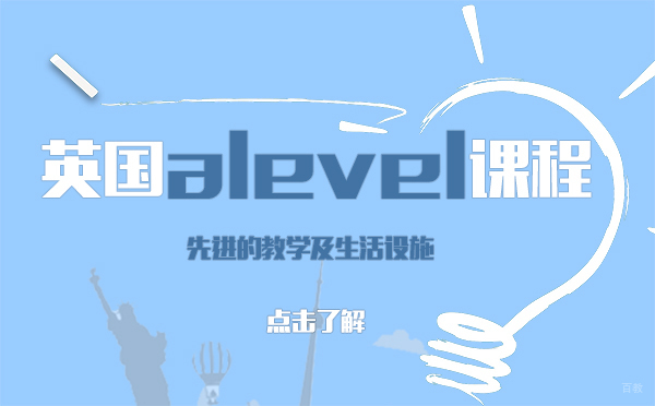 英国alevel课程-上海凯师剑桥文理国际学校