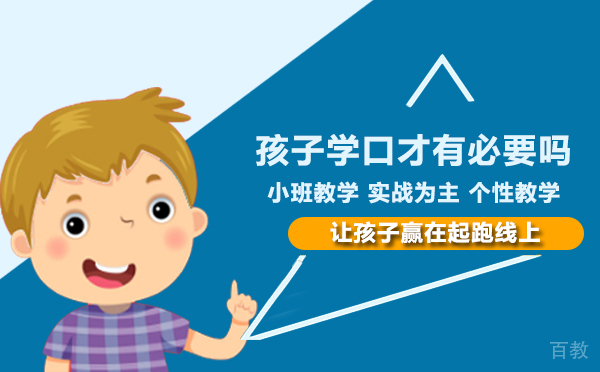孩子学口才有必要吗 