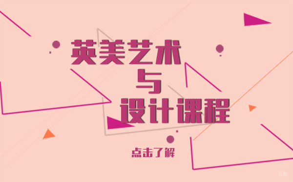 艺术与设计课程英美-上海凯师剑桥文理国际学校