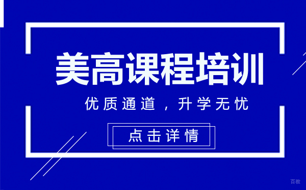 美高课程培训-上海凯师剑桥文理国际学校