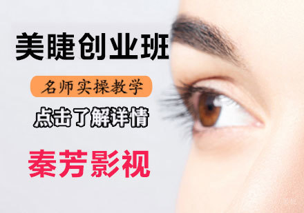 美睫创业培训班