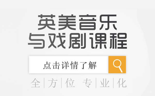 音乐与戏剧课程英美-上海凯师剑桥文理国际学校