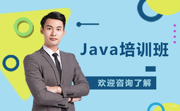 贵阳Java培训班