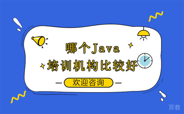 贵阳哪个Java培训机构比较好 
