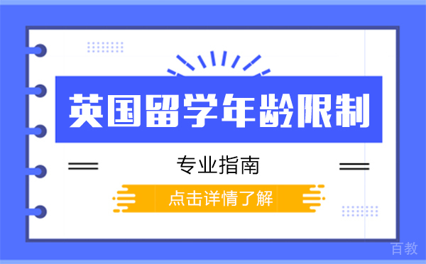 英国留学年龄限制指南 