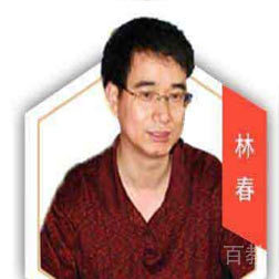 林春