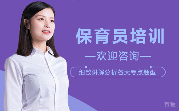 西安保育员培训