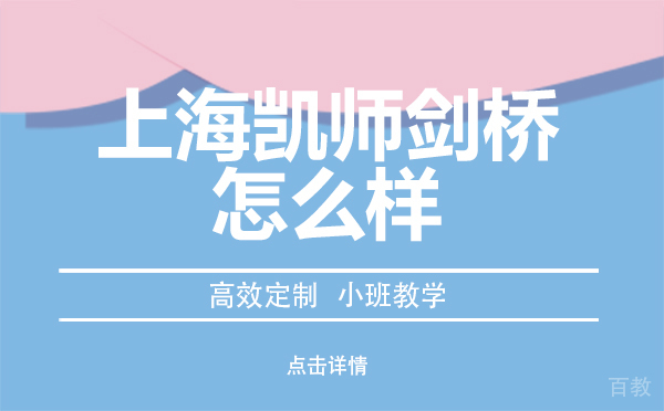 上海凯师剑桥怎么样 