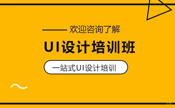 贵阳UI设计培训班