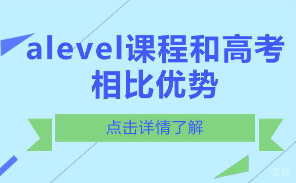 上海alevel课程和高考相比优势 