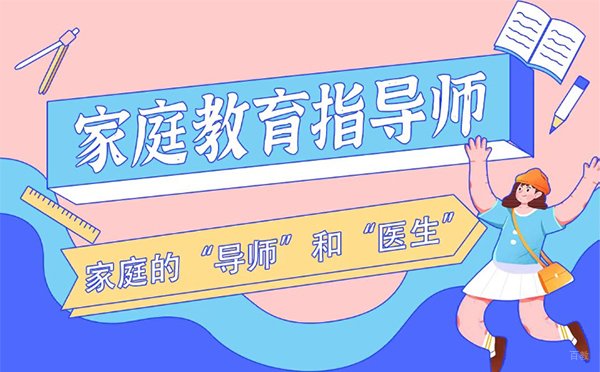 西安家庭教育指导师培训