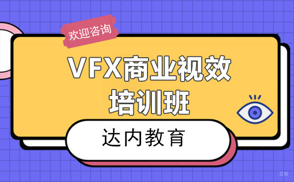 贵阳VFX商业视效培训班