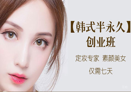韩式半永久创业培训班