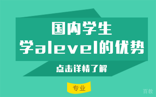 国内学生学alevel的优势 