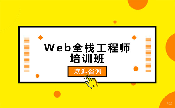 贵阳Web全栈工程师培训班