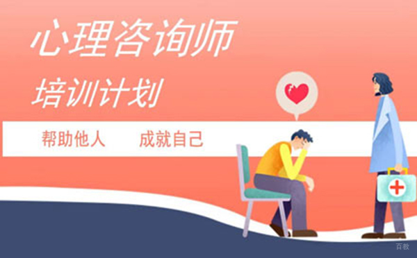 西安心理咨询师培训
