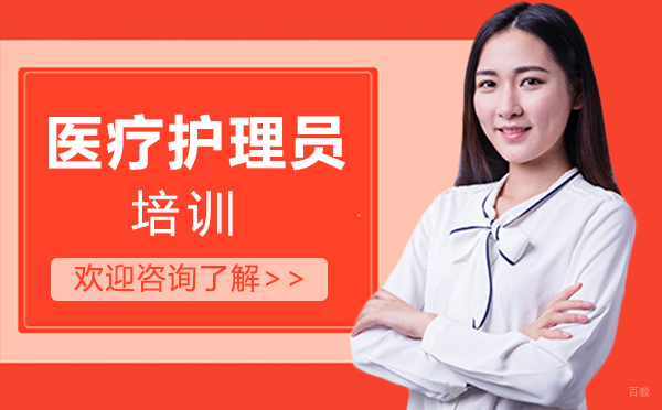 西安医疗护理员培训