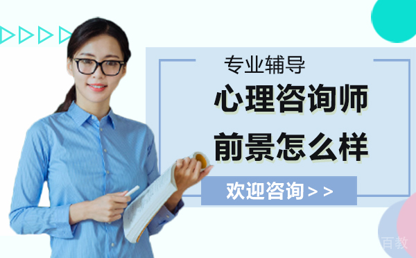 《西安心理咨询师前景怎么样》 