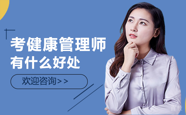 西安考健康管理师有什么好处 