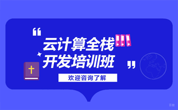 贵阳云计算全栈开发培训班