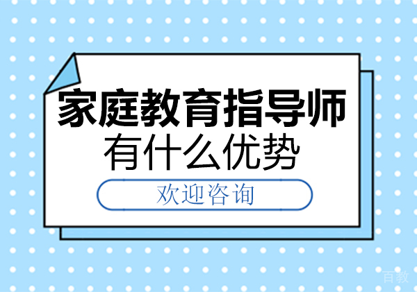 西安家庭教育指导师有什么优势 
